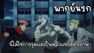 พลังแห่งมิตรภาพของยูจิ - มหาเวทย์ผนึกมาร พากย์นรก