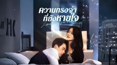 ความทรงจำที่ยังหายใจ พากย์ไทย