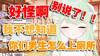 【有棵里里】男生怎么上厕所的？好怪啊！我不想知道！