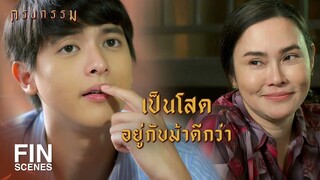 FIN | อยากแต่งงานใหม่มั้ย | กรงกรรม EP.15 | Ch3Thailand