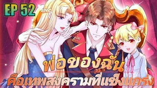 (พากย์มังงะ) พ่อของฉันเป็นเทพสงครามที่แข็งแกร่งที่สุด ตอนที่ 52