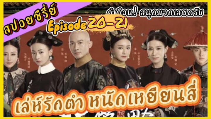 Ep.20-21 เล่ห์รัก..ตำหนักเหยียนสี่ (สนุก ดราม่า เข้มข้น...ครบรส) [เหยียนสี่กงเลวี่ย] สปอยซีรี่ย์.