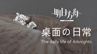 【明日方舟】桌面の日常系列 第四期-喀兰贸易