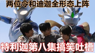 【搞笑吐槽】帕瓦特版达达秀翻两位令和迪迦，金古桥却被打爆？搞笑吐槽特利迦奥特曼第八集