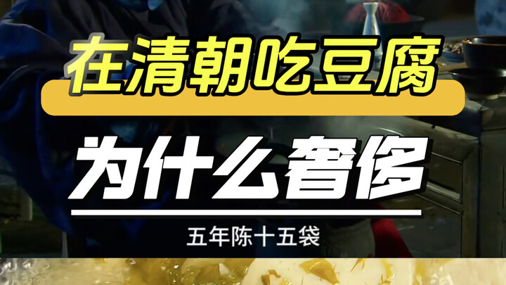 Why Was Eating Tofu Such a Luxury in the Qing Dynasty?