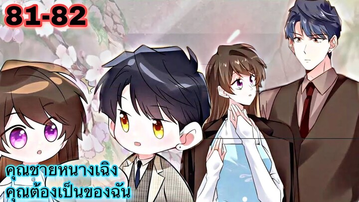 อ่านมังงะ { คุณชายหนางเฉิง คุณต้องเป็นของฉัน } ตอนที่ 81 - 82