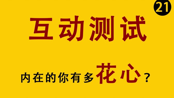 【แบบทดสอบเชิงโต้ตอบ】จิตใจของคุณเจ้าชู้แค่ไหน?