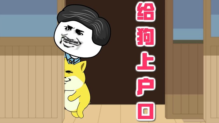 158集|野猪找回，但不敢要！人口普查，老爹要给大黄上户口。|人口普查 |狗口普查 |偷猪风波 |宠物成精 |户口本新成员 |笑不活了 |整村出动