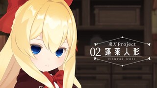 【东方MMD】新蓬莱人形模型披露