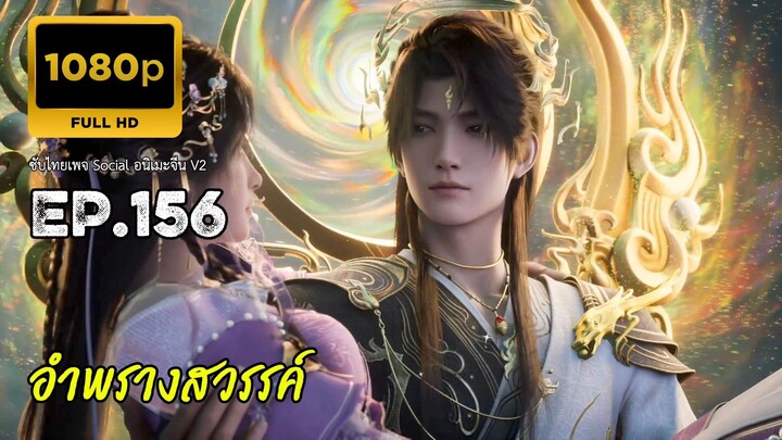 อำพรางสวรรค์ ตอนที่ 156 ซับไทย
