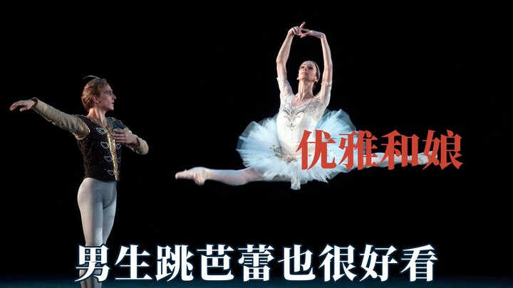 Boys dancing ballet also looks good, if you like it, you should wear it out