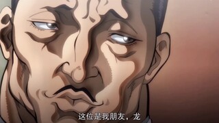刃牙，热血格斗拳拳到肉“这位是我的朋友，龙”
