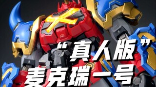 提前上手“真人版”麦克瑞一号！  模寿MOSHOW 麦克瑞一号/战国魔神豪将军 开箱试玩