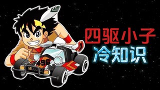 四驱小子的12个冷知识