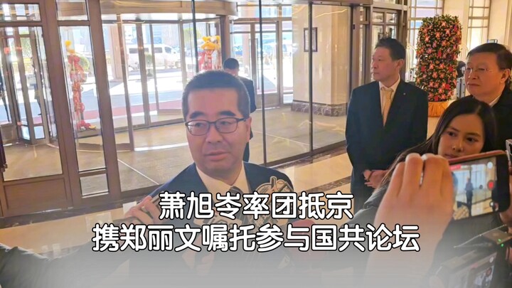 เซียวสวี่หลิงนำคณะถึงปักกิ่ง รับมอบหมายจากเจิ้งลี่เหวินเข้าร่วมฟอรัมพรรคก๊กมินตั๋ง–พรรคคอมมิวนิสต์จี