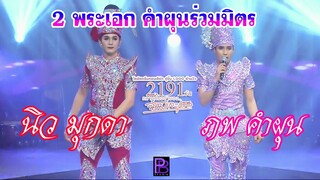 พระเอกคำผุนร่วมมิตร [นิว มุกดา ภพ]