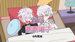 一口气看完《粥粥瞎子》尊享版