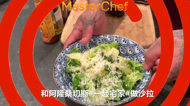 【มาสเตอร์เชฟ】บทเรียน – ทำสลัดอยู่บ้านกับกรรมการ อารอน ซานเชซ #YYY字译组#