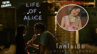 "อลิซ" ไอดอลคนที่6 เธอเป็นไอดอลโดยที่ไม่เต็มใจ!!! | สปอย โลกโซเชี่ย ล EP.7 ตอน LIFE OF ALICE