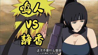 【火影忍者】鸣人VS静香，减去多余对话