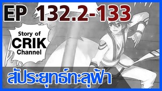 [มังงะ] สัประยุทธ์ทะลุฟ้า ตอนที่ 132.2-133 [แนวพระเอกค่อย ๆ เทพ + ท่องยุทธภพ + ตลก ๆ ]