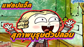 แฟลปแจ็คสุภาพบุรุษตัวปลอม!!! Boomerang Thailand