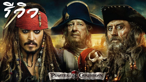 watch pirates of the caribbean on stranger tides 123