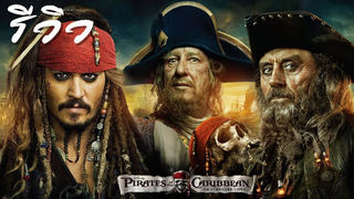 ACL-รีวิว Pirates Of The Caribbean 4 Stranger Tides ผจญภัยล่าสายน้ำอมฤต