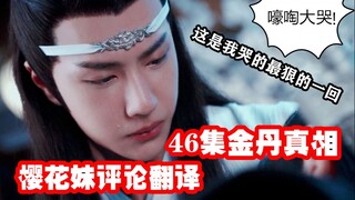 【陈情令】46集金丹真相，樱花妹全员爆哭