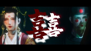 【剑网三】-囍-替嫁鬼