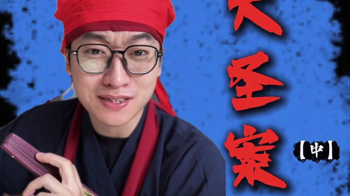 Misteri Kisah Perjalanan ke Barat: Kasus Raja Monyet 【Bagian Tengah】