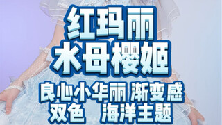 هذه اللوليتا الصغيرة والأنيقة تُشعرني كثيرًا بروح ابنة البحر!