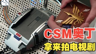 好家伙！CSM果然是拿来拍电视用的