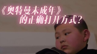 当我用燃向混剪的方式打开《奥特曼未成年》【侵权删】