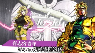 【JOJO】用爱情公寓的方式打开JOJO！！！