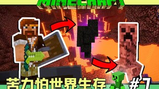 苦力怕世界生存 我的世界 #7