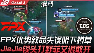 FPX พบกับ EDG: FPX มีความได้เปรียบ แต่กลับทำผิดพลาดร้ายแรงด้วยการซุ่มอยู่ในพุ่มหญ้า! JieJie ล็อกแชมเ