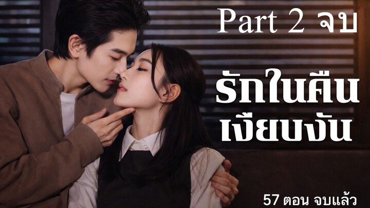 เรื่อง รักในคืนเงียบงัน Part 2 จบ