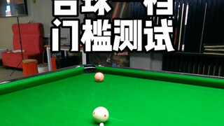 一档球测试