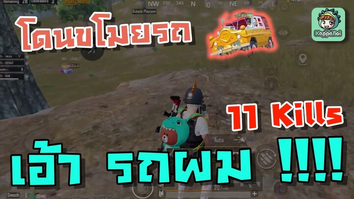 โดนขโมยรถไปแล้ววววว 5555 !!! - PUBG Mobile