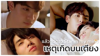 แล้วแต่ดาว Star in my mind : เขินไม่ไหววว