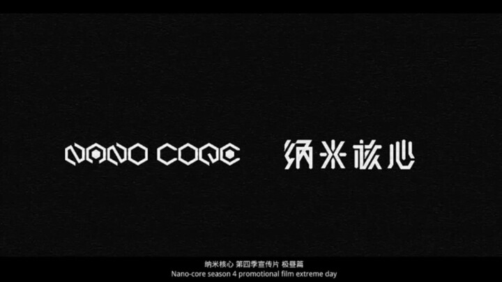 纳米核心第四季宣传片60fps 2k