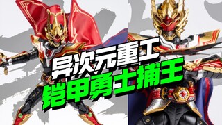 368开卖！异次元重工铠甲勇士捕王登场【模型最前线】