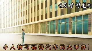 平民告翻福特汽车，累计获赔2亿，真实故事改编，电影《天才闪光》