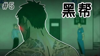 [监狱日记] 黑帮