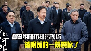 督查组暗访排污现场，结果被眼前的一幕震惊了