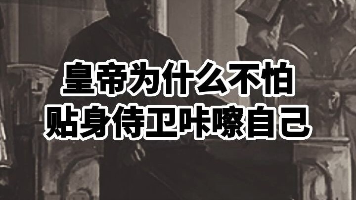 เหตุใดจักรพรรดิจึงไม่กลัวการถูกองครักษ์ส่วนตัวสังหาร?