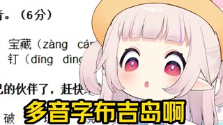 Baicai challenged the second grade Chinese final exam. I analyzed the "polyphones" and finally got i