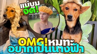 หมูทะ อยากจะเป็นนางฟ้า แม่บูมจัดให้เลย! โอ้ช่างงามเลิศในปฐพี