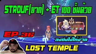 ROX EP.36 : วิธีผ่าน [ Strouf (ยาก) + ใน 100ชั้นด้วย ] แบบง่ายๆ - [ Lost Temple ]